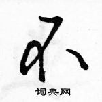 駱恆光寫的硬筆行書不