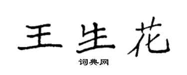 袁強王生花楷書個性簽名怎么寫
