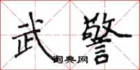 侯登峰武警楷書怎么寫