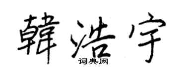 王正良韓浩宇行書個性簽名怎么寫