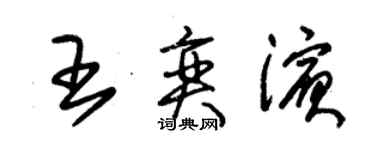 朱錫榮王奕濱草書個性簽名怎么寫