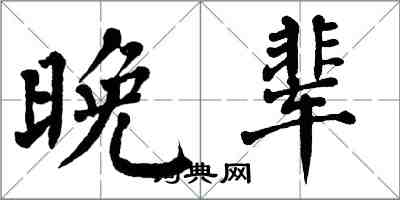 翁闓運晚輩楷書怎么寫