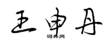 曾慶福王申丹草書個性簽名怎么寫