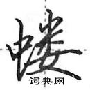 田英章寫的硬筆行書螻