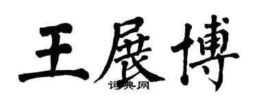 翁闓運王展博楷書個性簽名怎么寫