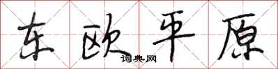 段相林東歐平原行書怎么寫