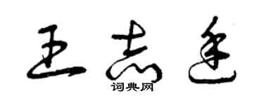 曾慶福王志廷草書個性簽名怎么寫