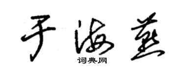 朱錫榮于海燕草書個性簽名怎么寫