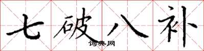 丁謙七破八補楷書怎么寫