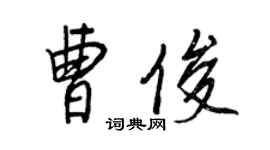 王正良曹俊行書個性簽名怎么寫