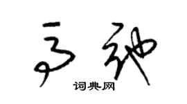 梁錦英馬弛草書個性簽名怎么寫