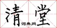 何伯昌清堂楷書怎么寫