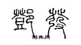 陳聲遠鄧發篆書個性簽名怎么寫