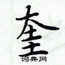 周炳元寫的硬筆楷書奎