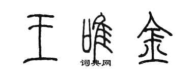 陳墨王唯金篆書個性簽名怎么寫