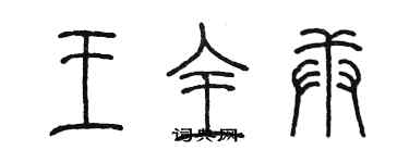 陳墨王全庚篆書個性簽名怎么寫