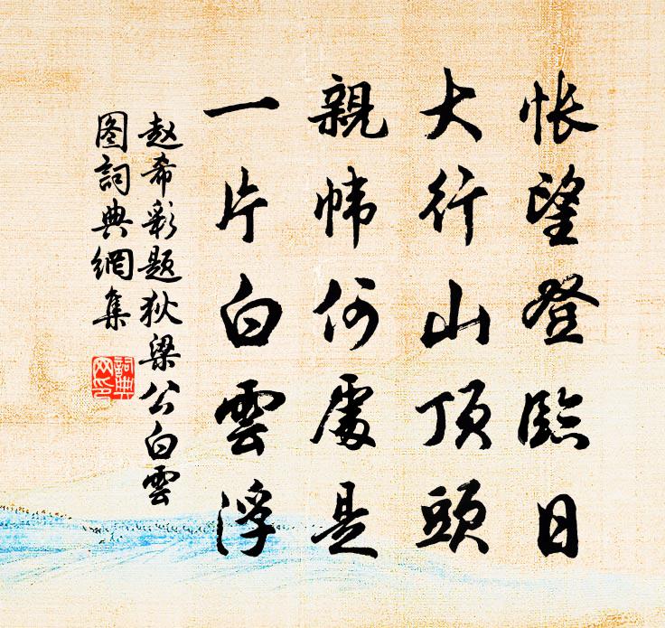 趙希彩題狄梁公白雲圖書法作品欣賞