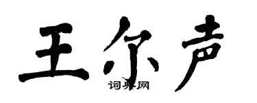 翁闓運王爾聲楷書個性簽名怎么寫