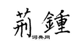 何伯昌荊鍾楷書個性簽名怎么寫