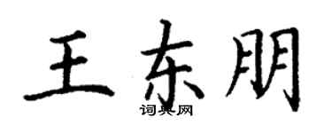 丁謙王東朋楷書個性簽名怎么寫