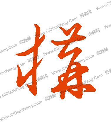 草書韻會寫的構