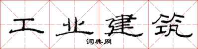 范連陞工業建築隸書怎么寫