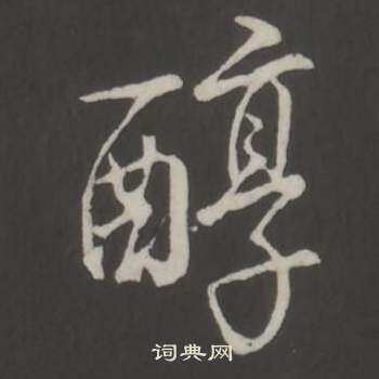 汰行書書法_汰字書法_行書字典
