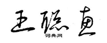 曾慶福王聰惠草書個性簽名怎么寫