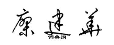 梁錦英廖建華草書個性簽名怎么寫