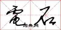 王冬齡電石草書怎么寫
