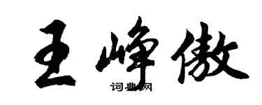 胡問遂王崢傲行書個性簽名怎么寫