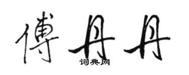 駱恆光傅丹丹行書個性簽名怎么寫