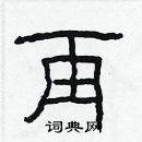 林少明寫的硬筆隸書再