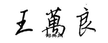 王正良王萬良行書個性簽名怎么寫