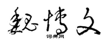 曾慶福魏博文草書個性簽名怎么寫