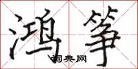 駱恆光鴻箏楷書怎么寫