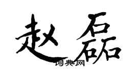 翁闓運趙磊楷書個性簽名怎么寫
