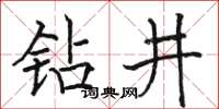 駱恆光鑽井楷書怎么寫