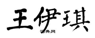翁闓運王伊琪楷書個性簽名怎么寫
