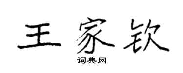 袁強王家欽楷書個性簽名怎么寫
