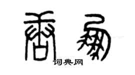 曾慶福唐鵬篆書個性簽名怎么寫