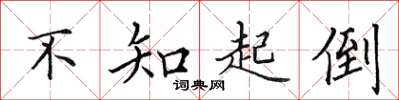 田英章不知起倒楷書怎么寫