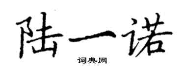 丁謙陸一諾楷書個性簽名怎么寫