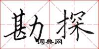 田英章勘探楷書怎么寫