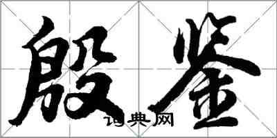 胡問遂殷鑑行書怎么寫