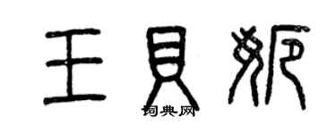 曾慶福王貝娜篆書個性簽名怎么寫