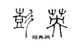 陳聲遠彭英篆書個性簽名怎么寫