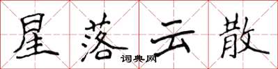 侯登峰星落雲散楷書怎么寫