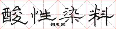 駱恆光酸性染料隸書怎么寫