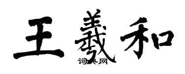 翁闓運王羲和楷書個性簽名怎么寫